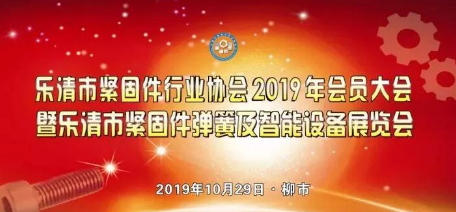 樂(lè)清市緊固件行業(yè)協(xié)會(huì)2019會(huì)員大會(huì)召開(kāi)共商發(fā)展
